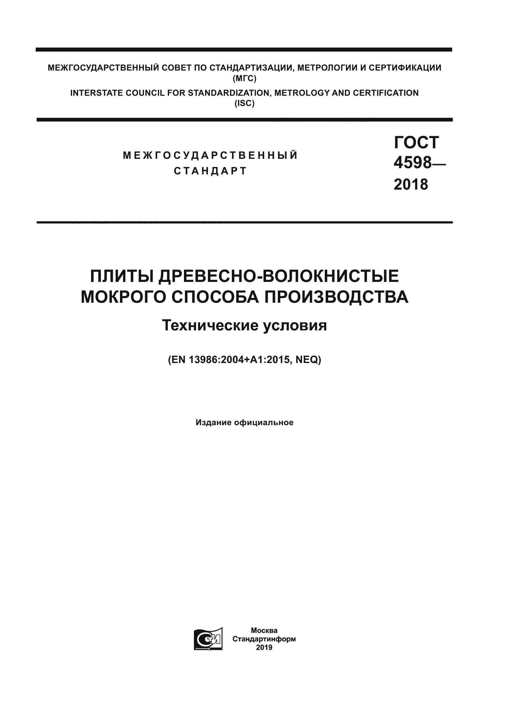 ГОСТ 4598-2018