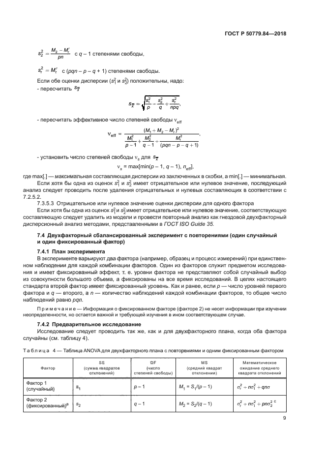 ГОСТ Р 50779.84-2018
