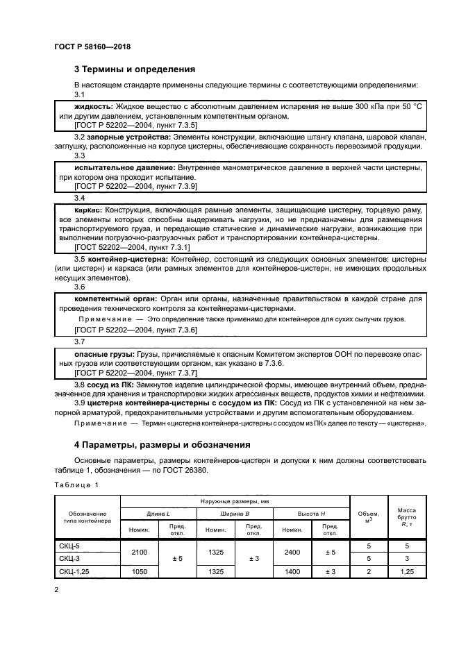 ГОСТ Р 58160-2018