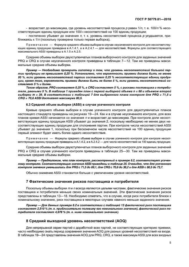 ГОСТ Р 50779.81-2018