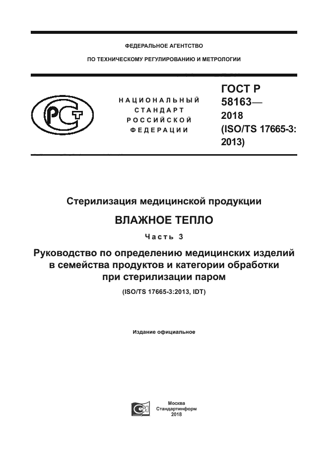 ГОСТ Р 58163-2018