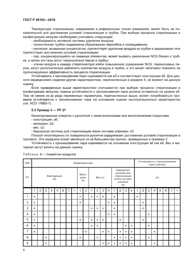 ГОСТ Р 58163-2018