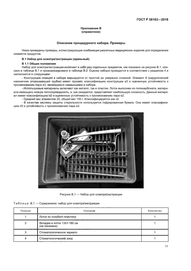 ГОСТ Р 58163-2018