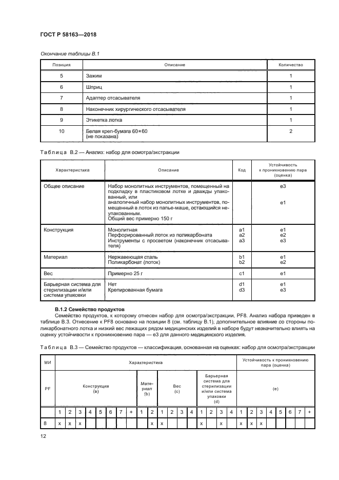 ГОСТ Р 58163-2018