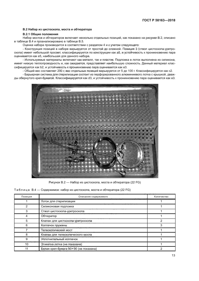 ГОСТ Р 58163-2018