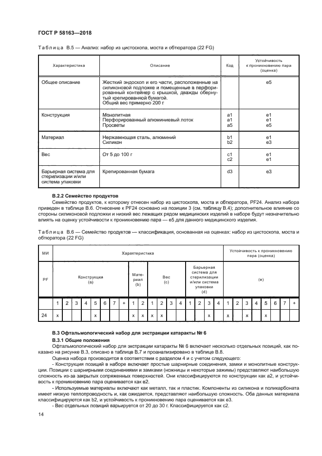 ГОСТ Р 58163-2018