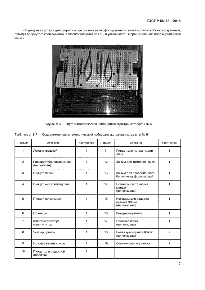 ГОСТ Р 58163-2018