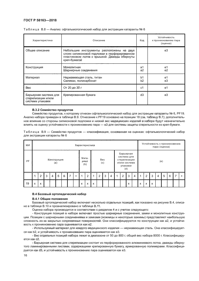 ГОСТ Р 58163-2018