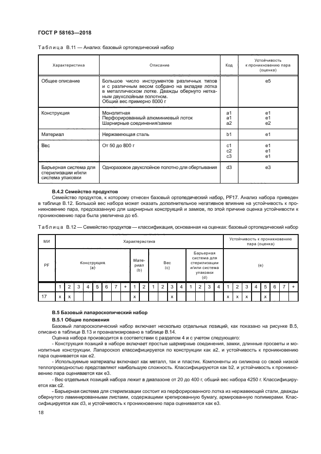 ГОСТ Р 58163-2018