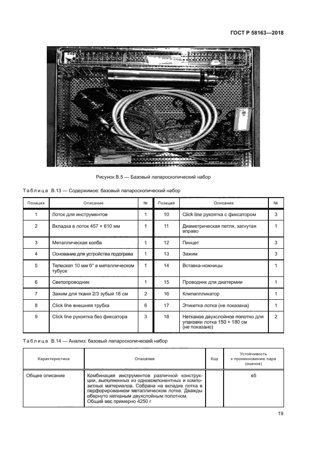 ГОСТ Р 58163-2018