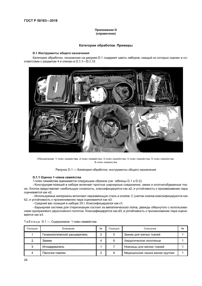 ГОСТ Р 58163-2018