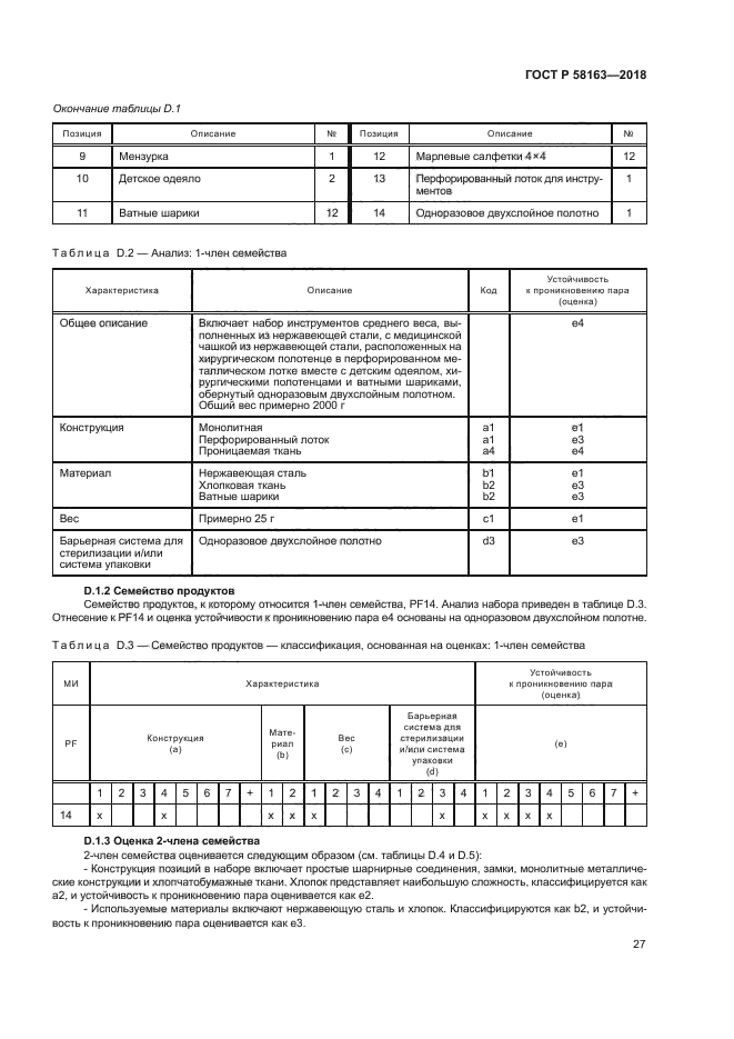 ГОСТ Р 58163-2018