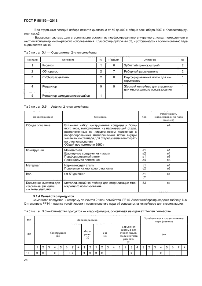 ГОСТ Р 58163-2018