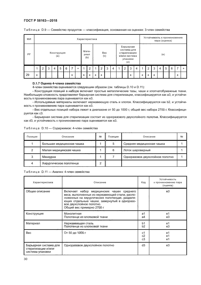 ГОСТ Р 58163-2018
