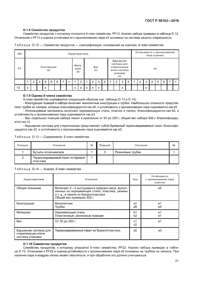 ГОСТ Р 58163-2018