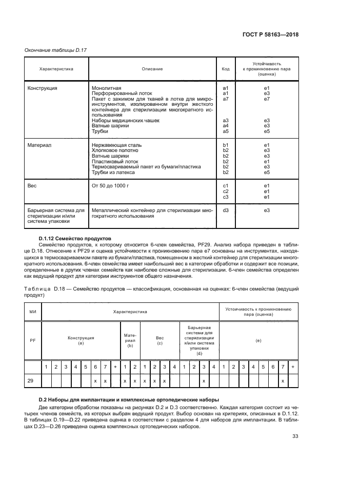 ГОСТ Р 58163-2018