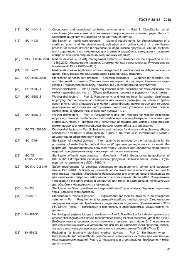 ГОСТ Р 58163-2018