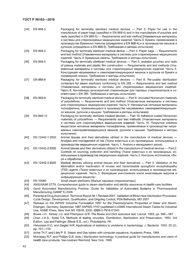 ГОСТ Р 58163-2018