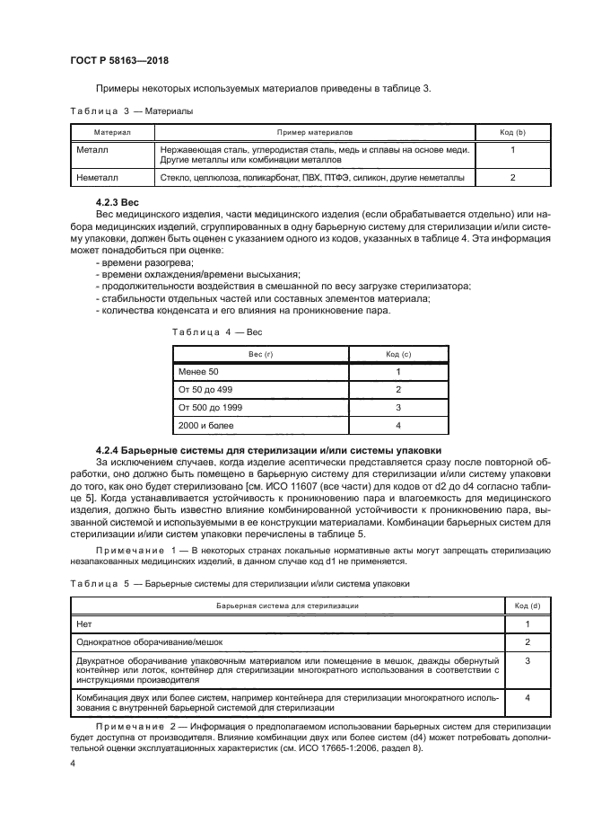 ГОСТ Р 58163-2018