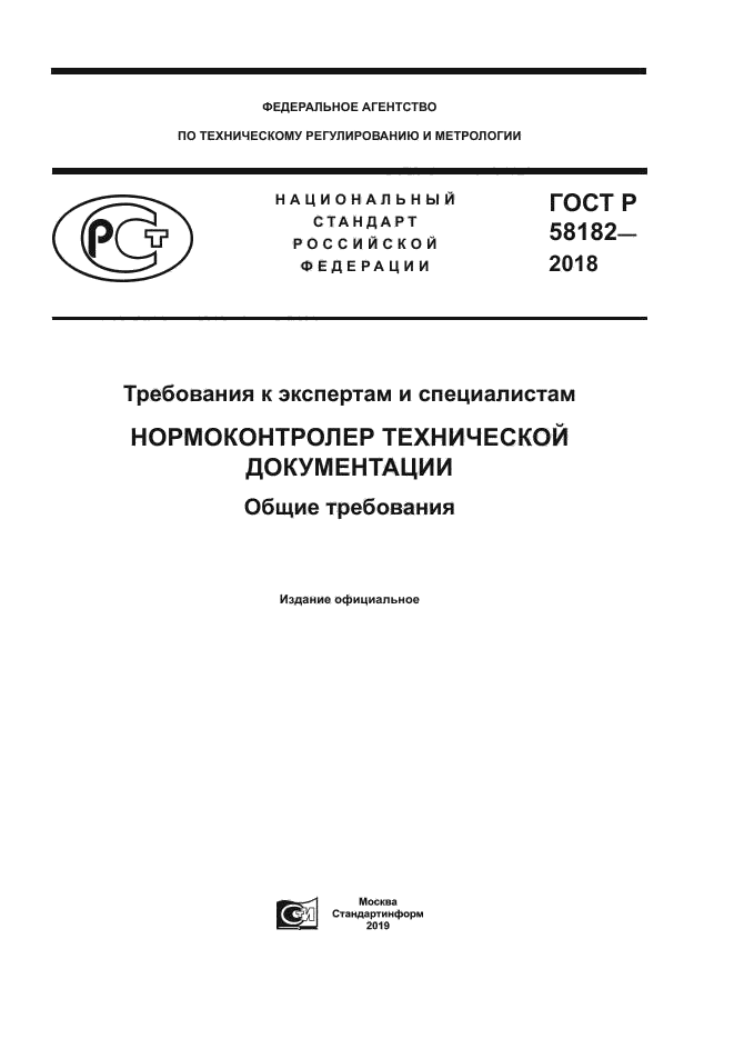 ГОСТ Р 58182-2018