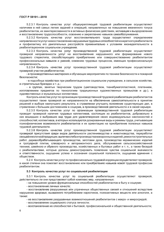 ГОСТ Р 58191-2018