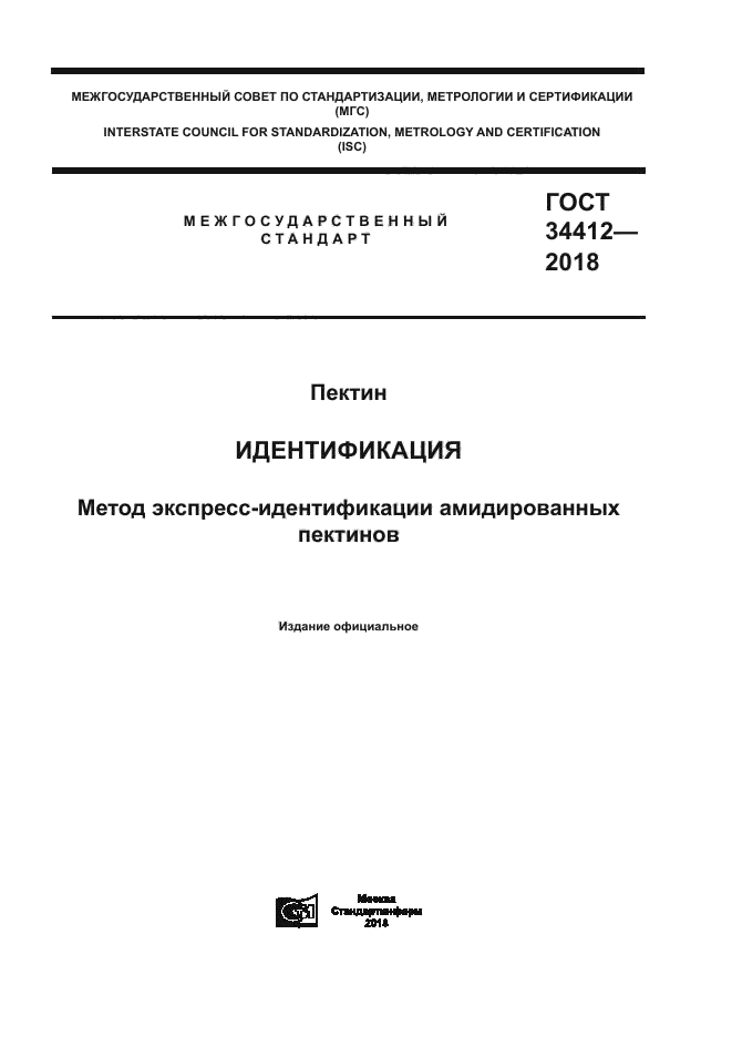 ГОСТ 34412-2018