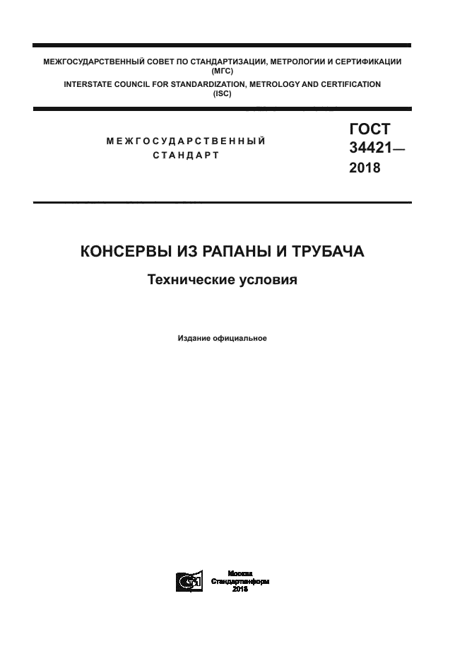 ГОСТ 34421-2018