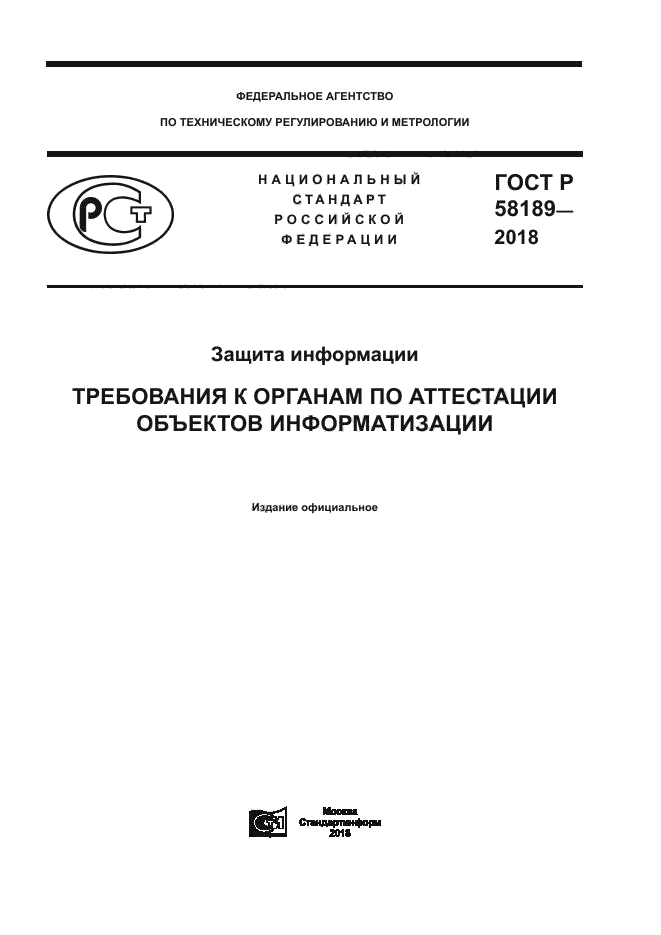 ГОСТ Р 58189-2018