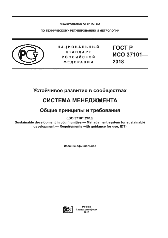 ГОСТ Р ИСО 37101-2018