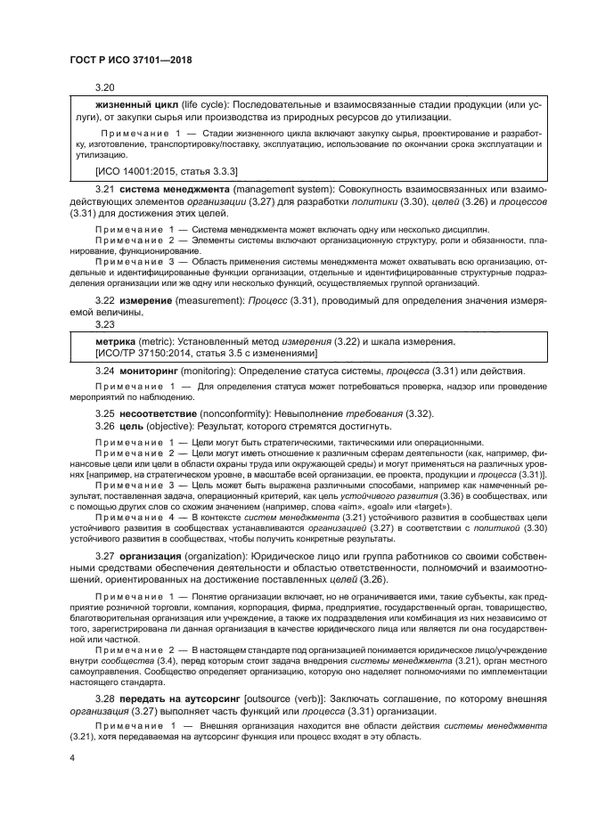 ГОСТ Р ИСО 37101-2018