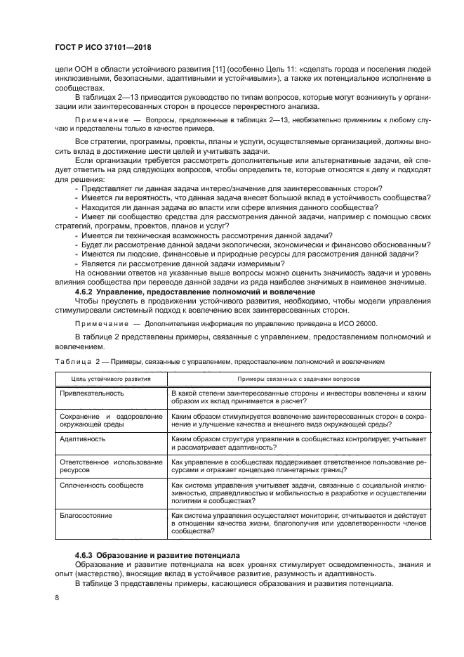 ГОСТ Р ИСО 37101-2018