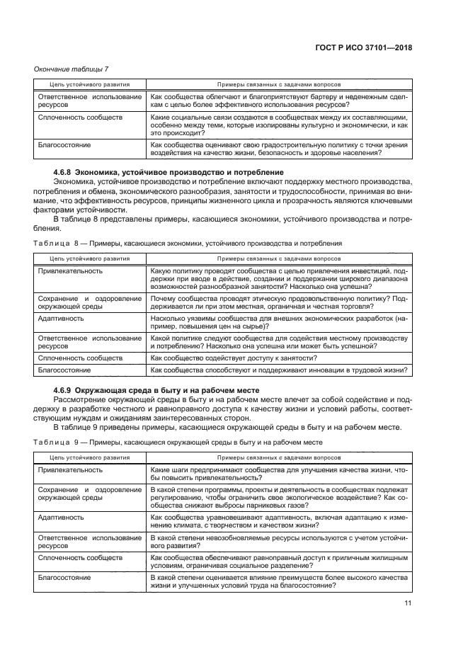 ГОСТ Р ИСО 37101-2018