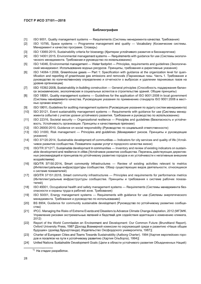 ГОСТ Р ИСО 37101-2018