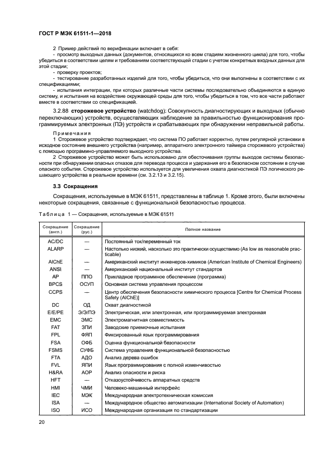 ГОСТ Р МЭК 61511-1-2018