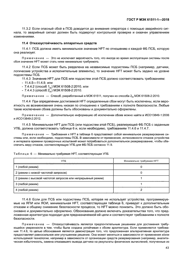 ГОСТ Р МЭК 61511-1-2018