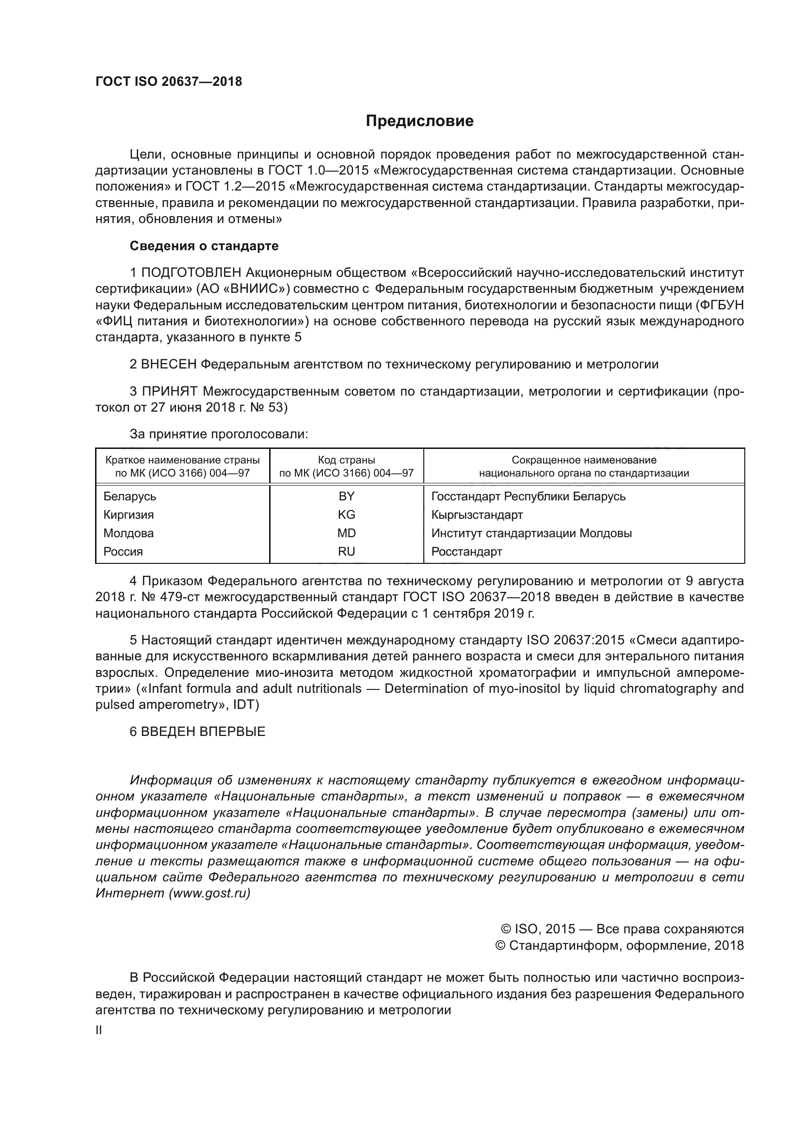 ГОСТ ISO 20637-2018