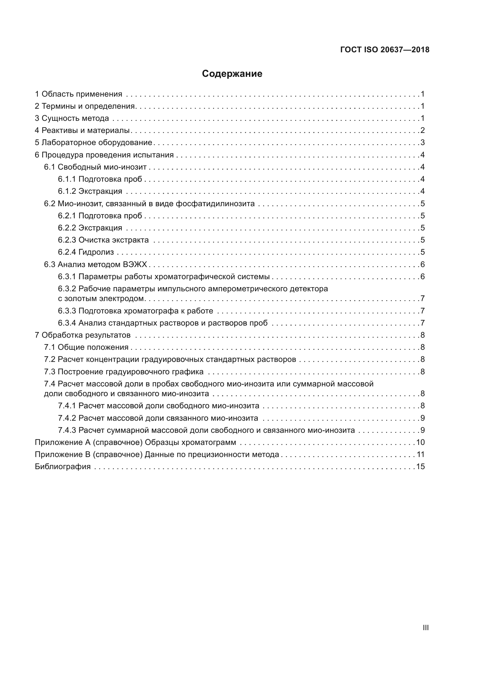 ГОСТ ISO 20637-2018