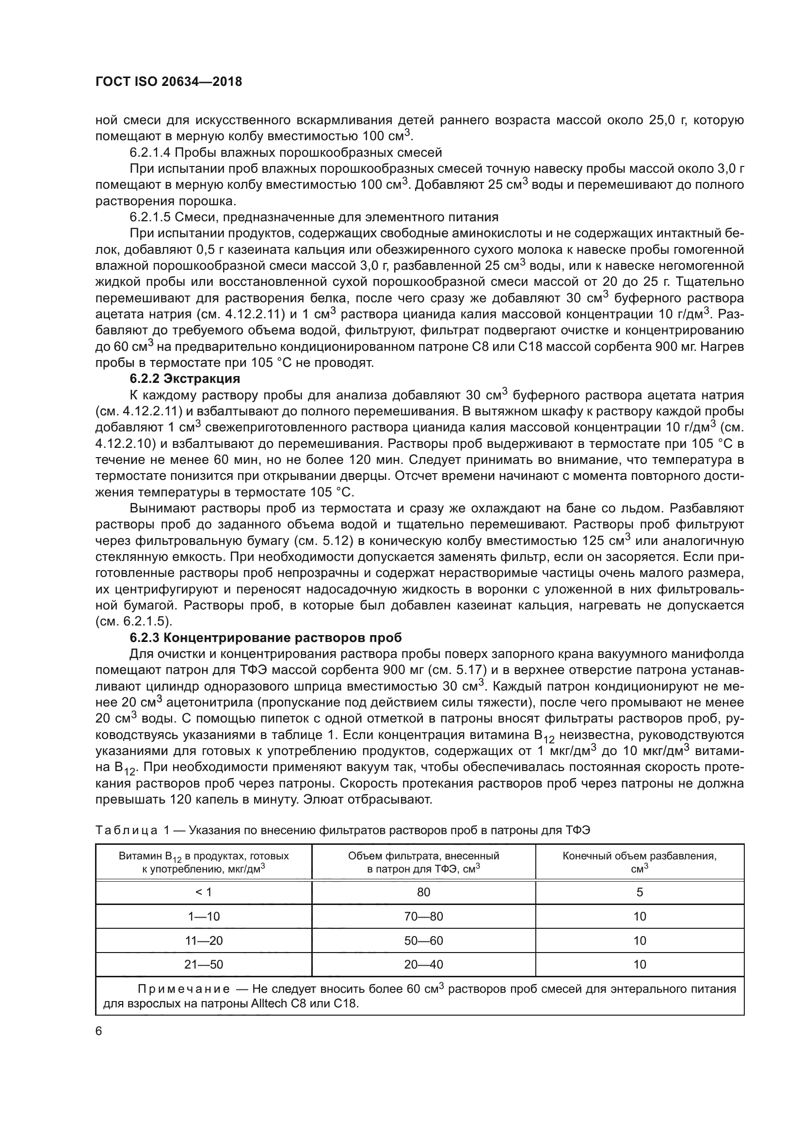 ГОСТ ISO 20634-2018