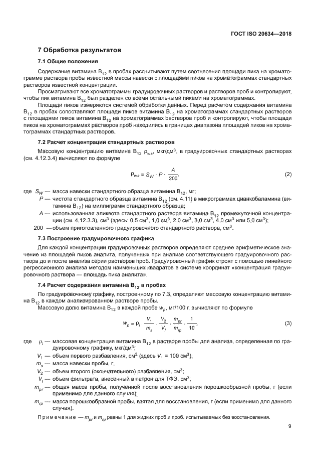 ГОСТ ISO 20634-2018