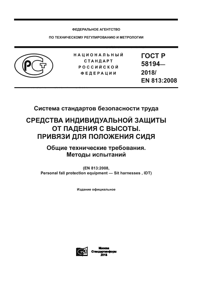 ГОСТ Р 58194-2018