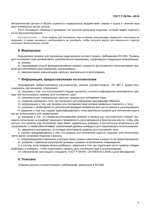 ГОСТ Р 58194-2018