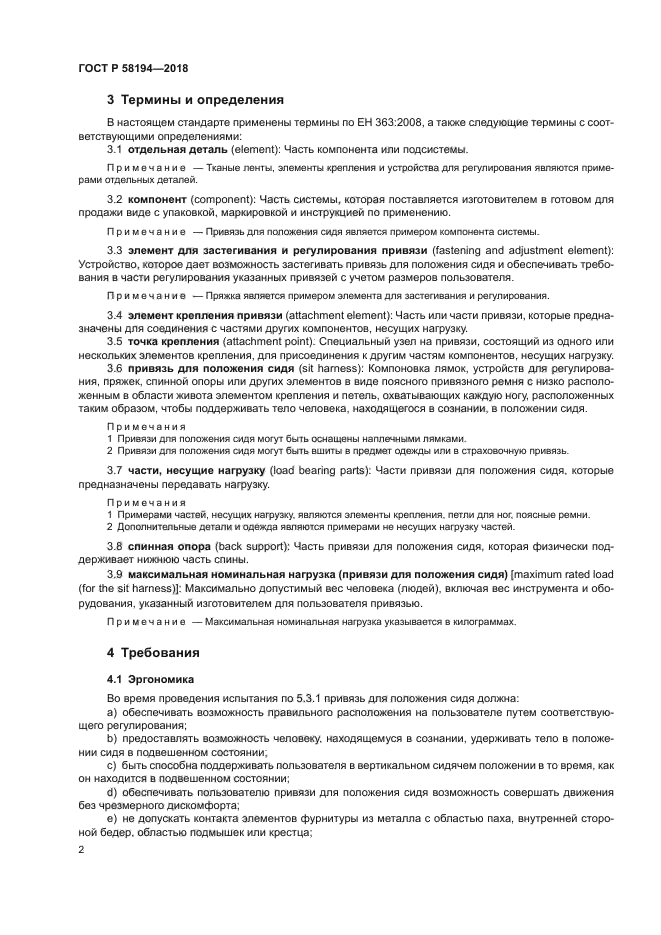 ГОСТ Р 58194-2018