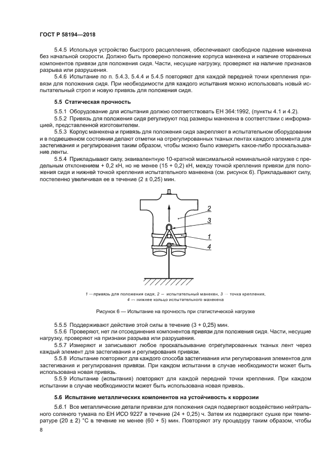 ГОСТ Р 58194-2018