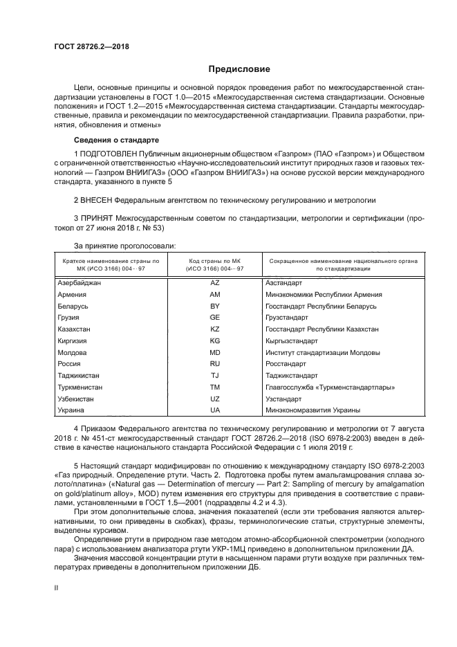 ГОСТ 28726.2-2018