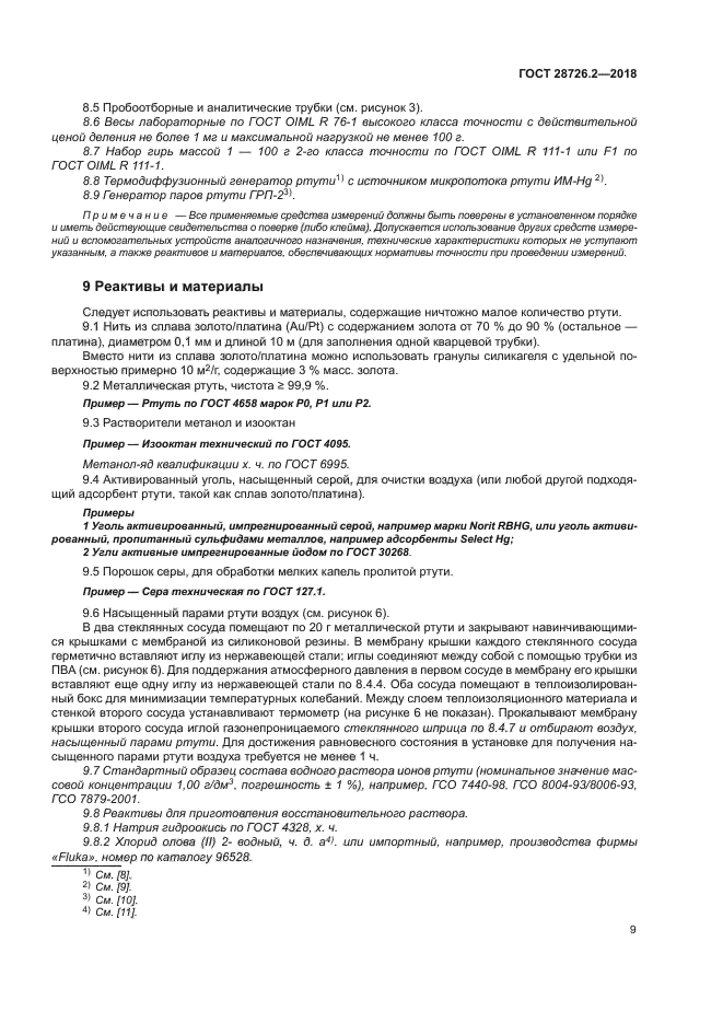 ГОСТ 28726.2-2018