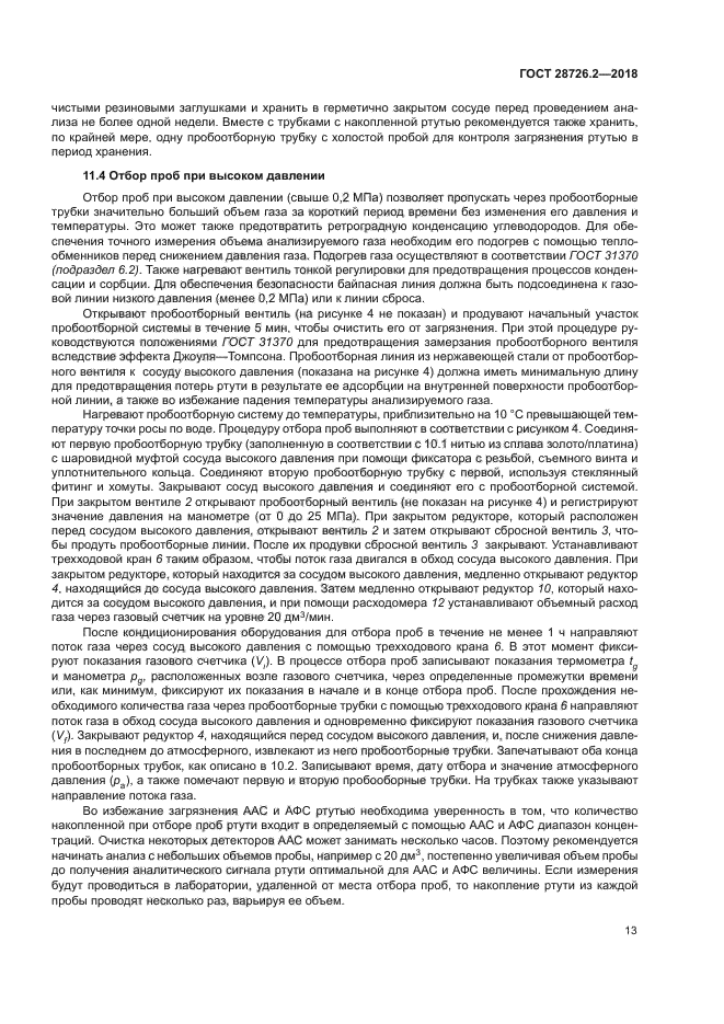 ГОСТ 28726.2-2018