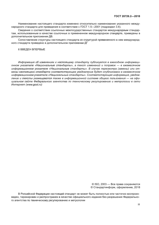 ГОСТ 28726.2-2018