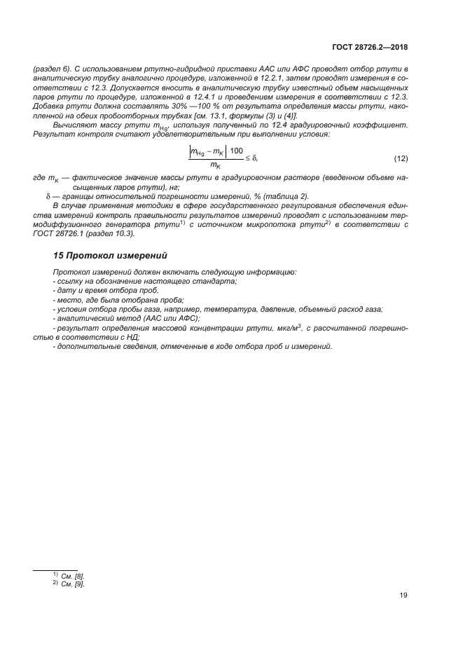 ГОСТ 28726.2-2018