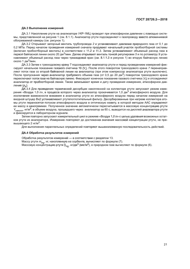 ГОСТ 28726.2-2018