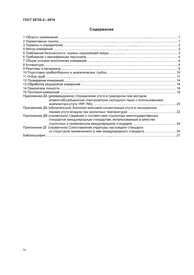 ГОСТ 28726.2-2018